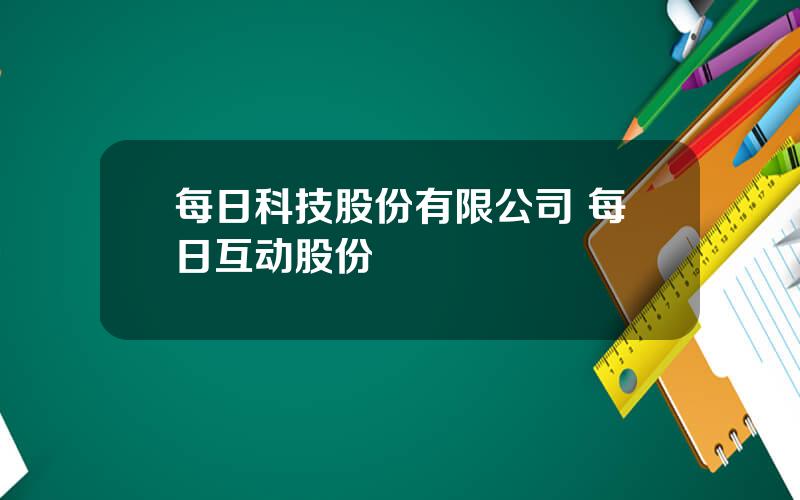 每日科技股份有限公司 每日互动股份